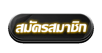 สมัครสมาชิก
